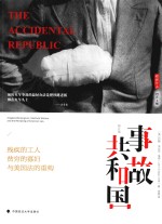 事故共和国 残疾的工人、贫穷的寡妇与美国法的重构 修订版