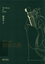 易中天中华史 魏晋风度