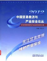 中国贸易救济与产业安全论丛 第七届中国贸易救济与产业安全研究奖获奖论文集 2012