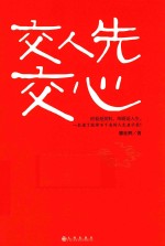 交人先交心