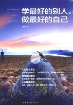 学最好的别人,做最好的自己