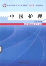 中医护理