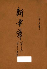新中华 第3卷 第21-24期