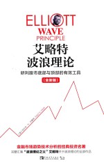 艾略特波浪理论 研判股市底部与顶部的有效工具 全新版