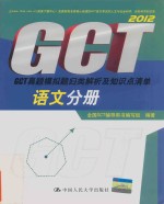 2012GCT真题模拟题归类解析及知识点清单 语文分册