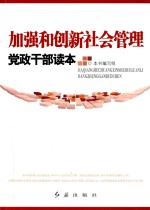 加强和创新社会管理 党政干部读本