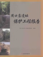 周口店遗址保护工程报告