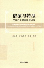 借鉴与转型 中日产业政策比较研究