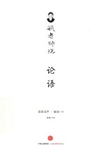 毓老师说论语