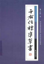 纪念于右任先生诞辰130周年珍藏版 于右任标准草书