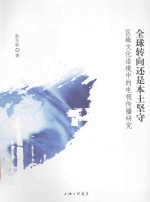 全球转向还是本土坚守 区域文化语境中的电视传播研究