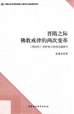 晋隋之际佛教戒律的两次变革 《梵网经》菩萨戒与智顗注疏研究