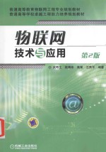 物联网技术与应用 第2版
