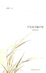 芦花如雪雁声寒 徐鲁散文选