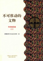 不可移动的文物 和田地区卷 2