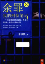余罪 我的刑侦笔记 3