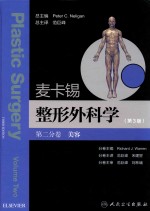 麦卡锡整形外科学  第2分卷  美容  第3版