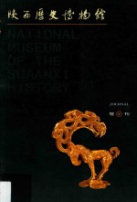 陕西历史博物馆馆刊 第16辑 2009