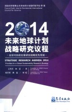 未来地球计划战略研究议程 2014 全球可持续发展优先研究战略 汉英