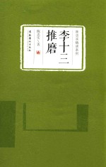 陈忠实精读系列 李十三推磨