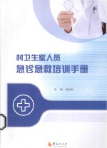 村卫生室人员急诊急救培训手册