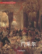 世界著名美术大师作品鉴赏 门采尔