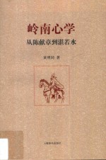 岭南心学 从陈献章到湛若水