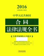 中华人民共和国合同法律法规全书 含典型案例及文书范本