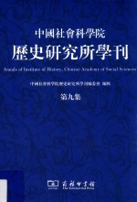中国社会科学院历史研究所学刊 第9集