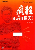 疯狂SWIFT讲义 第2版