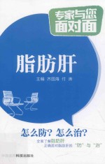 专家与您面对面 脂肪肝