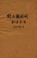 时与潮 副刊 第7卷 第1期