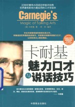 卡耐基魅力口才与说话技巧 珍藏版