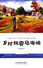 乡村税官马海峰