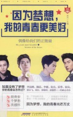 因为梦想，我的青春更美好