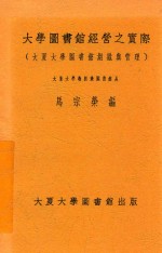 大学图书馆经营之实际 大夏大学图书馆组织与管理