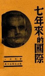 七年来的国际