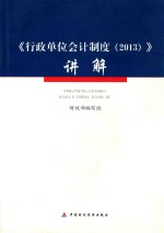 行政单位会计制度讲解 2013
