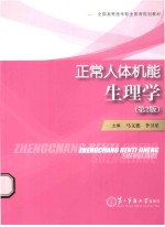 正常人体机能 生理学