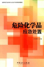 危险化学品应急处置