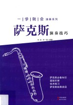 一学就会演奏系列 萨克斯演奏技巧