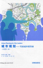 城市规划 写给城市领导者 原著第2版