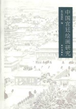 中国宫廷绘画研究