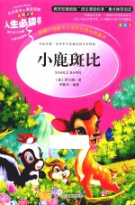 小鹿斑比 美绘版