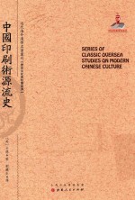 近代海外汉学名著丛刊 中国印刷术源流史