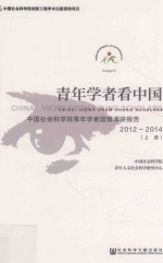 青年学者看中国 中国社会科学院青年学者国情调研报告 2012-2014 上