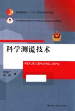 普通高等教育“十二五”应用型本科规划教材 科学测谎技术