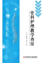骨科护理教学查房