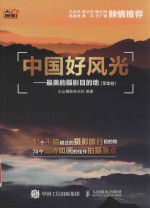中国好风光 最美的摄影目的地 第2卷