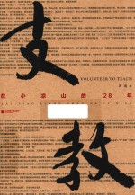 支教 在小凉山的28年
